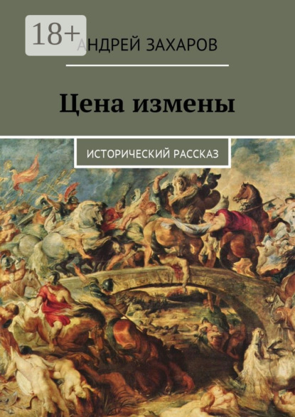 Скачать книгу Цена измены. Исторический рассказ