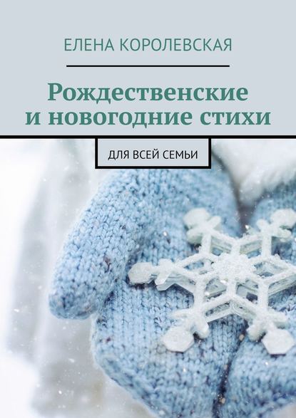 Скачать книгу Рождественские и новогодние стихи. Для всей семьи