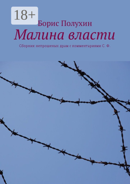 Скачать книгу Малина власти. Сборник непрошеных драм с комментариями С. Ф.