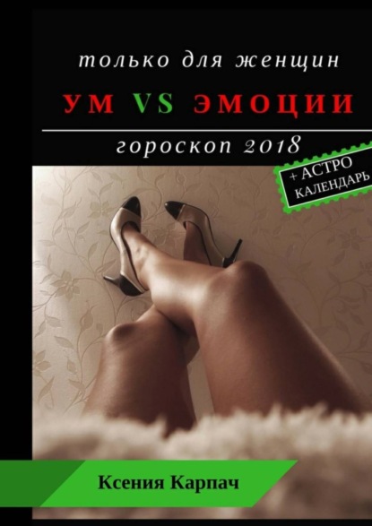 Скачать книгу Только для женщин. Ум vs эмоции. Гороскоп 2018