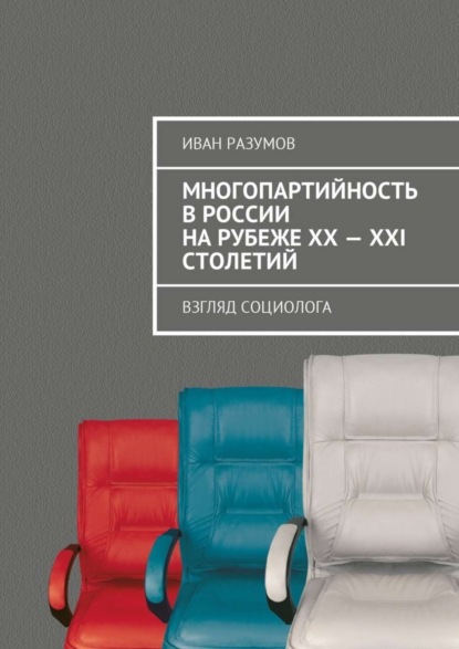 Скачать книгу Многопартийность в России на рубеже XX—XXI столетий. Взгляд социолога