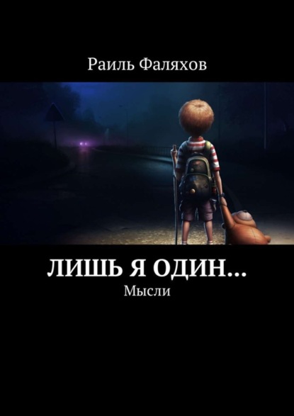 Скачать книгу Лишь я один… Мысли