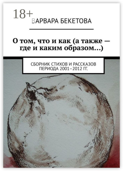 Скачать книгу О том, что и как (а также – где и каким образом…). Сборник стихов и рассказов периода 2001–2012 гг.