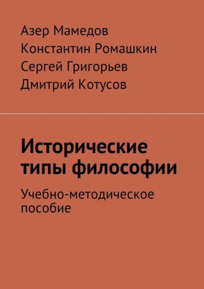 Скачать книгу Исторические типы философии. Учебно-методическое пособие
