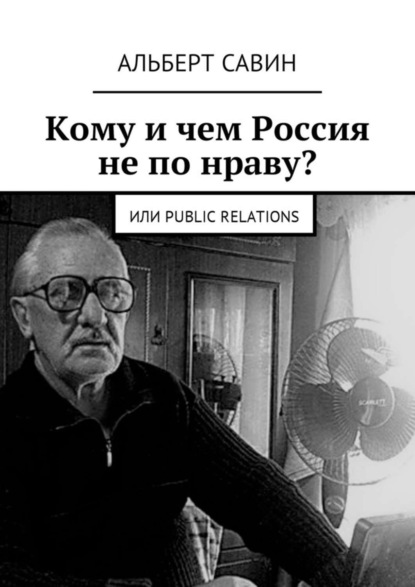 Скачать книгу Кому и чем Россия не по нраву? Или Рublic Rеlations