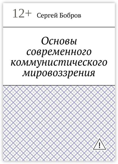 Скачать книгу Основы современного коммунистического мировоззрения