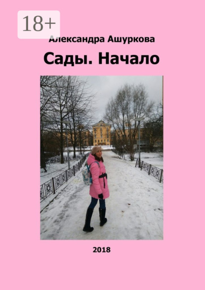 Сады. Начало