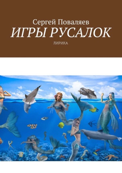 Скачать книгу Игры русалок. Лирика