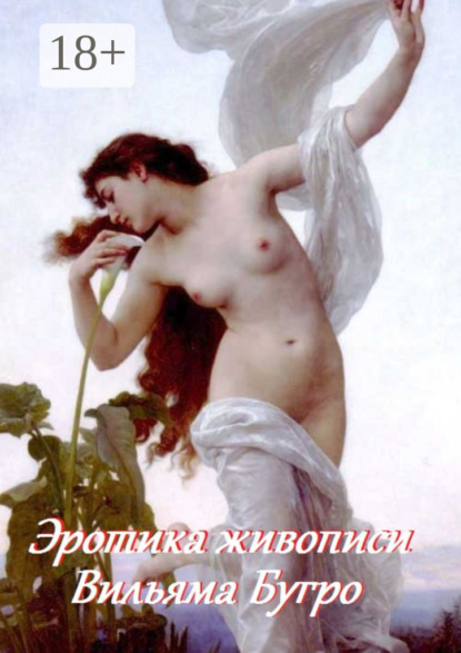 Скачать книгу Эротика живописи Вильяма Бугро