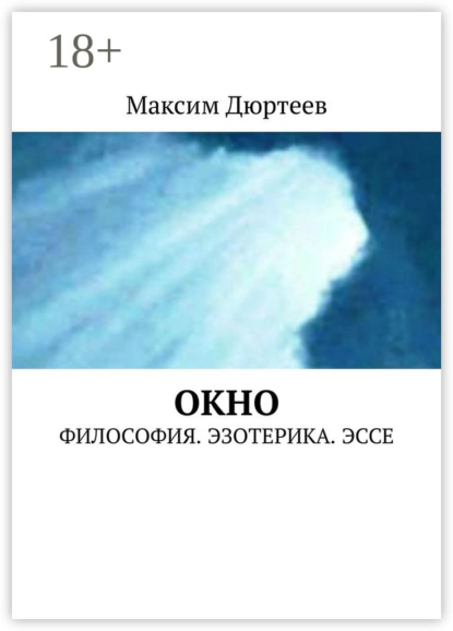Скачать книгу Окно. Философия. Эзотерика. Эссе