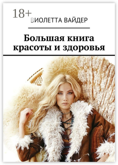 Скачать книгу Большая книга красоты и здоровья