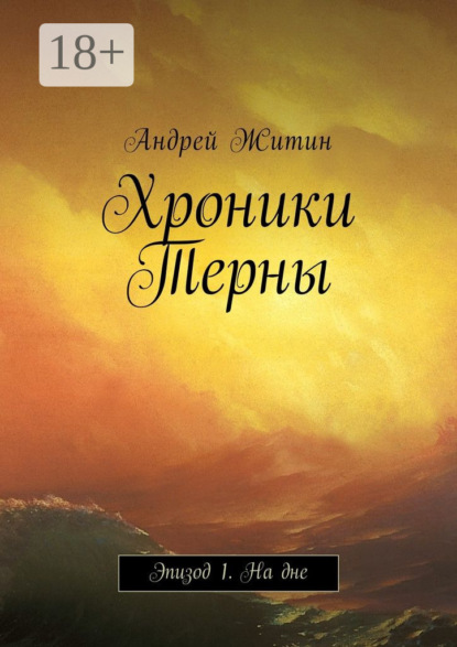 Скачать книгу Хроники Терны. Эпизод 1. На дне