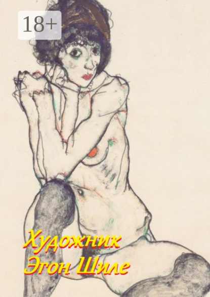 Скачать книгу Художник Эгон Шиле