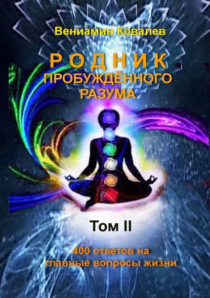 Скачать книгу Родник пробуждённого разума. Том 2