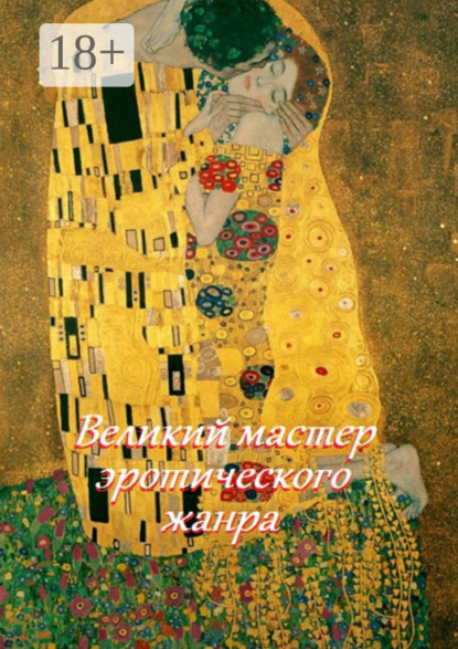 Скачать книгу Великий мастер эротического жанра
