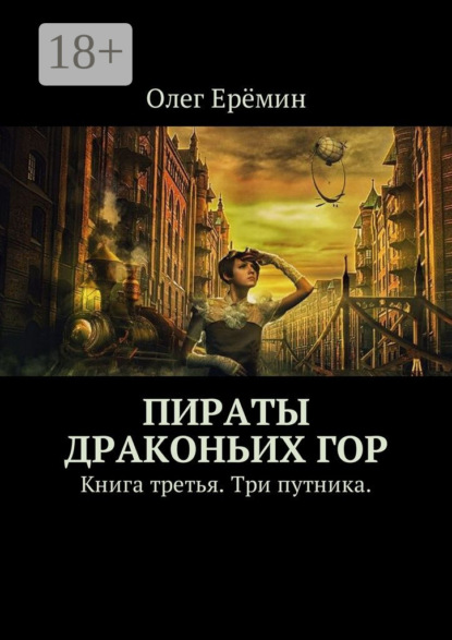 Пираты Драконьих гор. Книга третья. Три путника.
