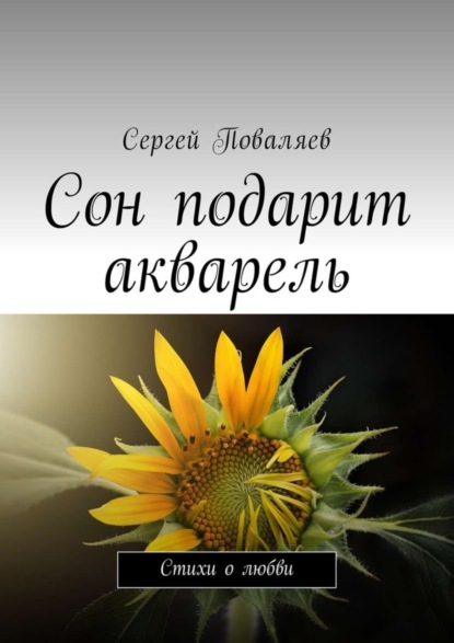 Скачать книгу Сон подарит акварель. Стихи о любви