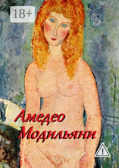 Амедео Модильяни