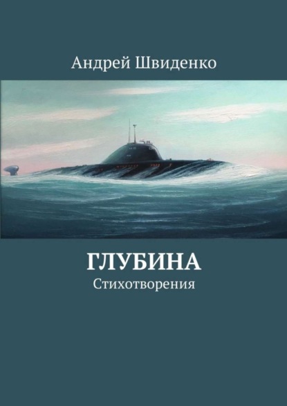 Скачать книгу Глубина. Стихотворения