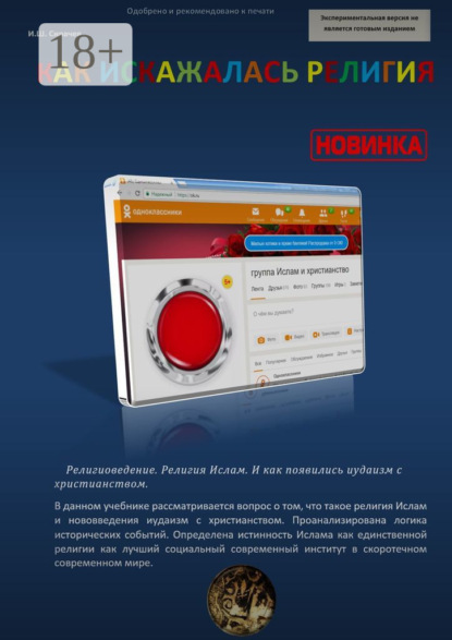 Скачать книгу Как искажалась религия. Религиоведение. Религия Ислам. И как появились иудаизм с христианством