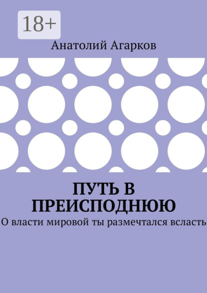 Скачать книгу Путь в преисподнюю. О власти мировой ты размечтался всласть