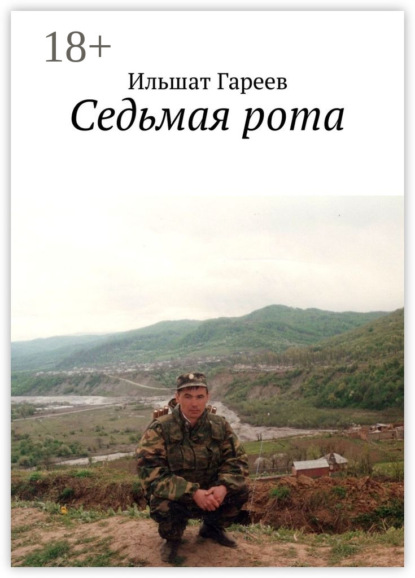 Скачать книгу Седьмая рота