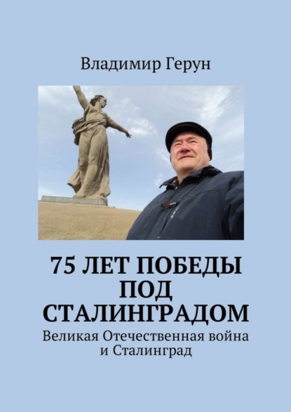 Скачать книгу 75 лет Победы под Сталинградом. Великая Отечественная война и Сталинград