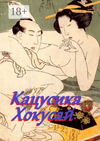 Скачать книгу Кацусика Хокусай