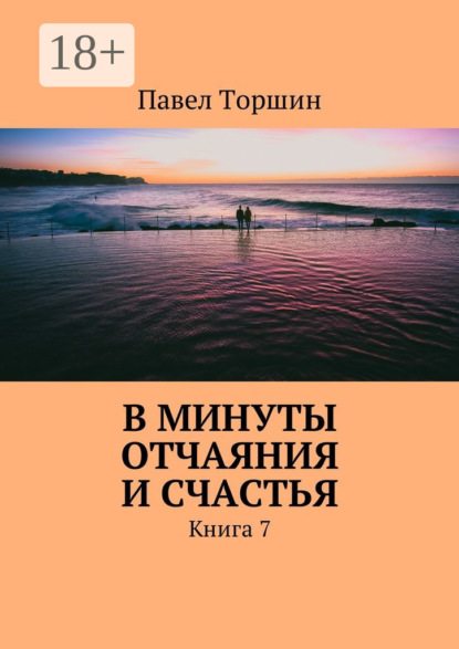 В минуты отчаяния и счастья. Книга 7