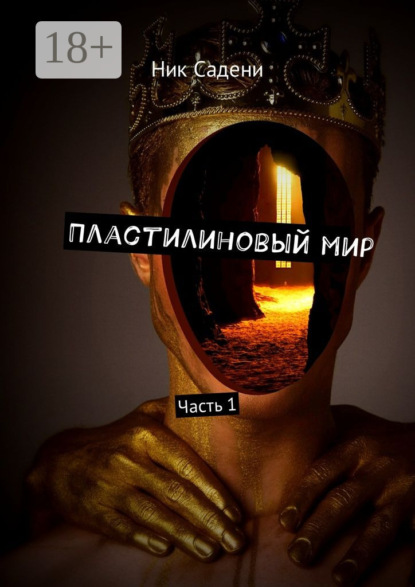 Пластилиновый мир. Часть 1