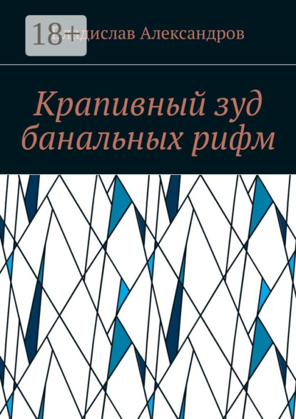Скачать книгу Крапивный зуд банальных рифм