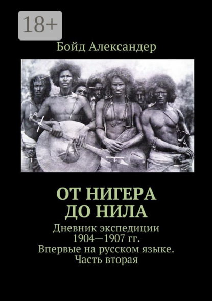 От Нигера до Нила. Дневник экспедиции 1904—1907 гг. Впервые на русском языке. Часть вторая
