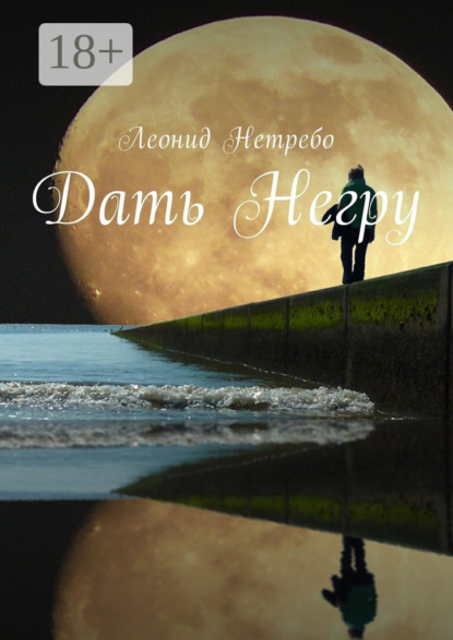 Скачать книгу Дать Негру