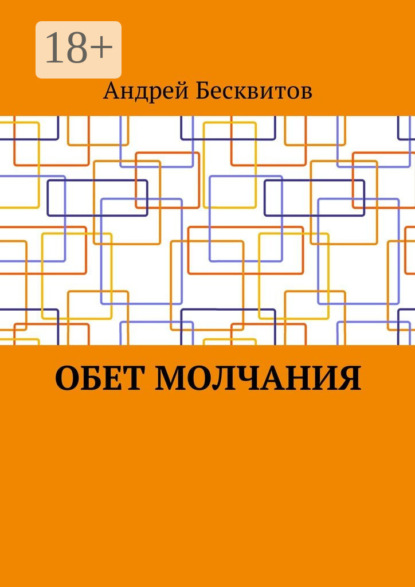 Скачать книгу Обет молчания