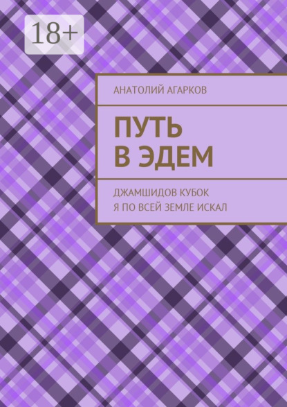 Скачать книгу Путь в Эдем. Джамшидов кубок я по всей земле искал