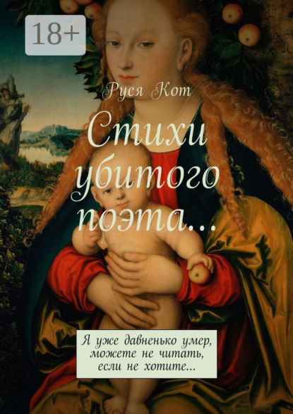 Скачать книгу Стихи убитого поэта… Я уже давненько умер, можете не читать, если не хотите…