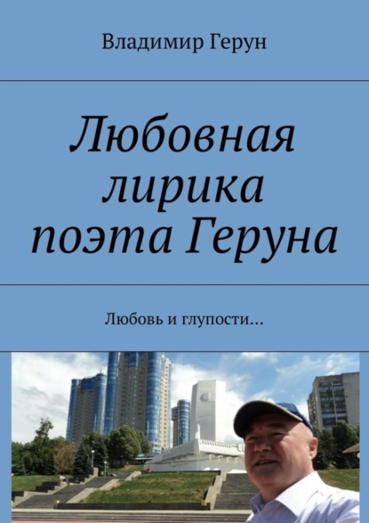 Скачать книгу Любовная лирика поэта Геруна. Любовь и глупости…