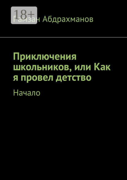 Скачать книгу Приключения школьников, или Как я провел детство. Начало