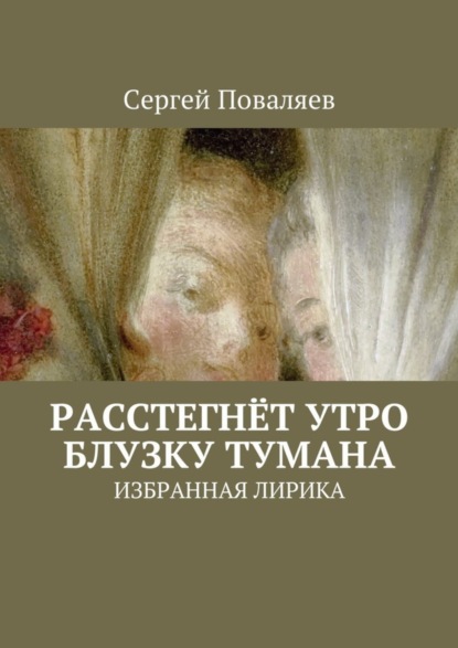 Скачать книгу Расстегнёт утро блузку тумана. Избранная лирика