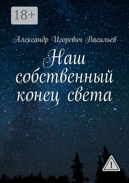 Скачать книгу Наш собственный конец света