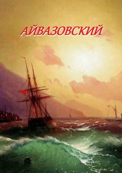 Скачать книгу Айвазовский