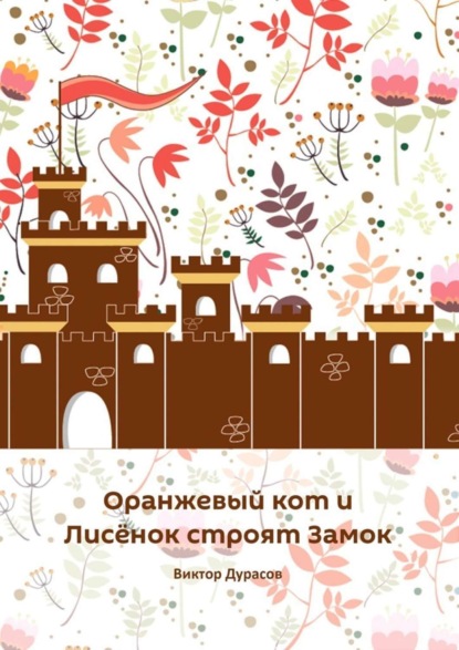 Скачать книгу Оранжевый кот и Лисёнок строят замок