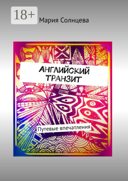 Скачать книгу Английский транзит. Путевые впечатления