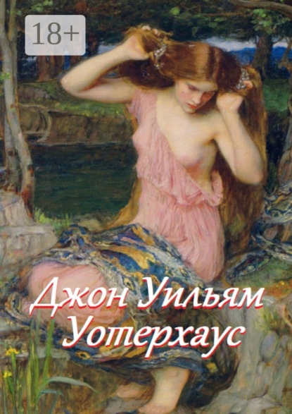 Скачать книгу Джон Уильям Уотерхаус
