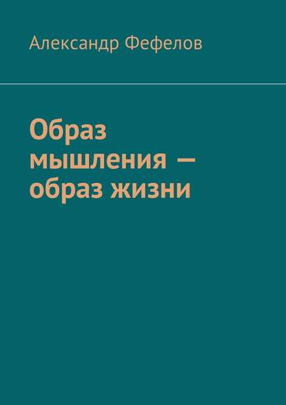 Скачать книгу Образ мышления – образ жизни