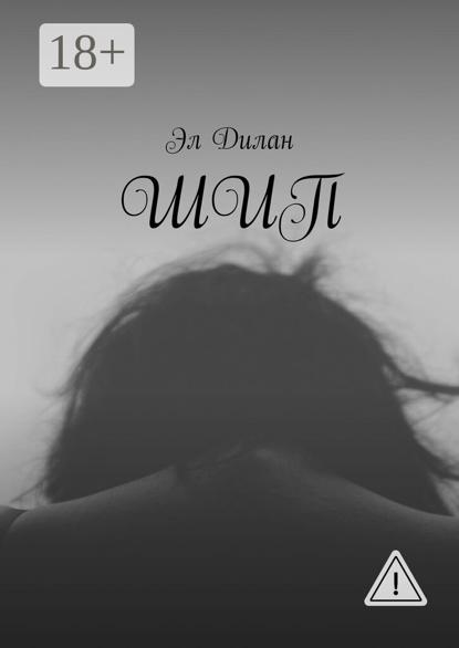 Скачать книгу Шип