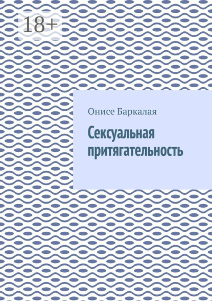 Скачать книгу Сексуальная притягательность