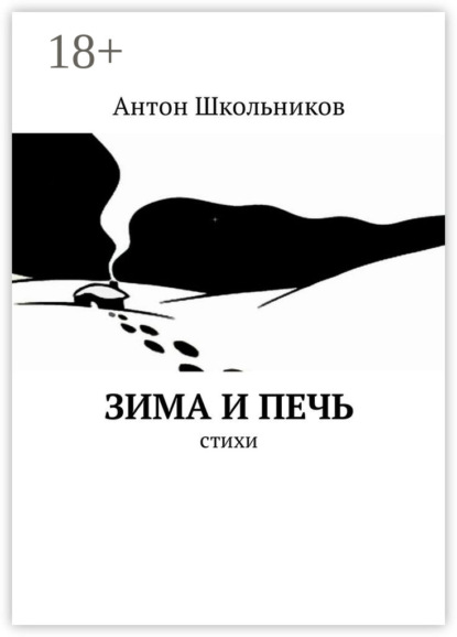 Скачать книгу Зима и Печь. Стихи