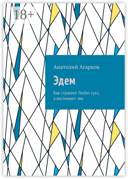 Скачать книгу Эдем. Как странно! Любят суть, а воспевают лик