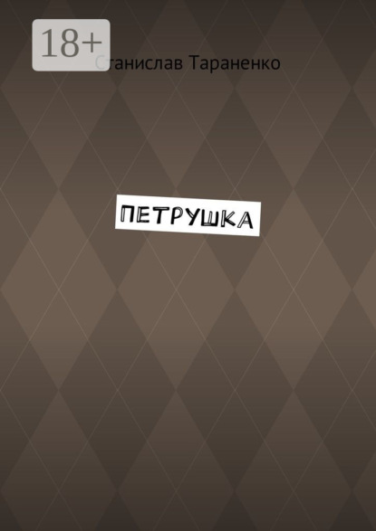 Скачать книгу Петрушка